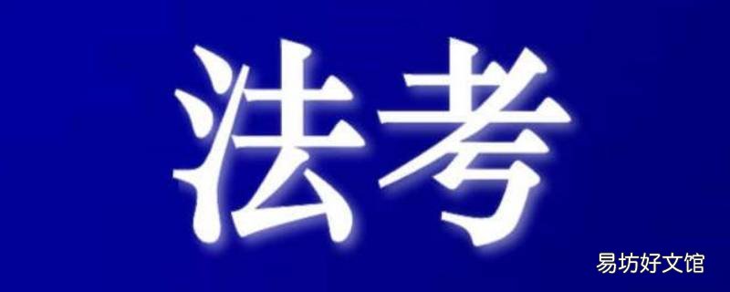 法律资格考试报名条件有哪些