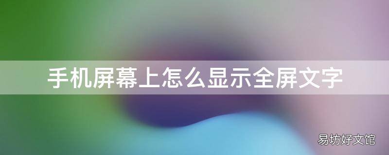 手机屏幕上怎么显示全屏文字