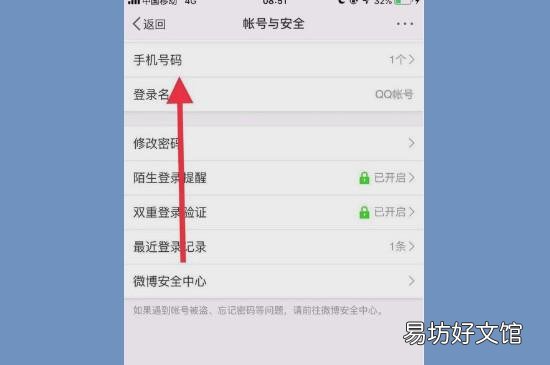 怎么解绑手机号绑定的微博