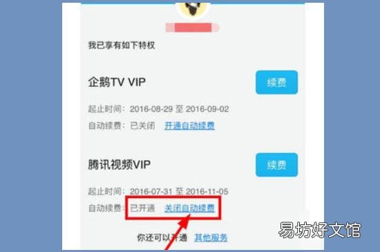 怎么取消腾讯视频自动续费