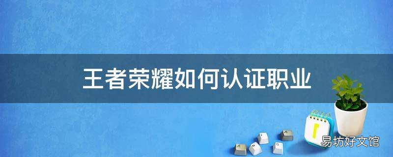 王者荣耀如何认证职业