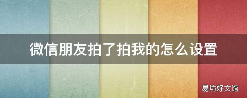 微信朋友拍了拍我的怎么设置