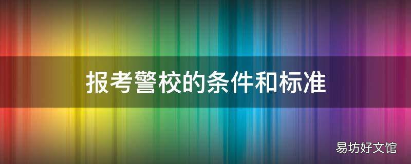 报考警校的条件和标准