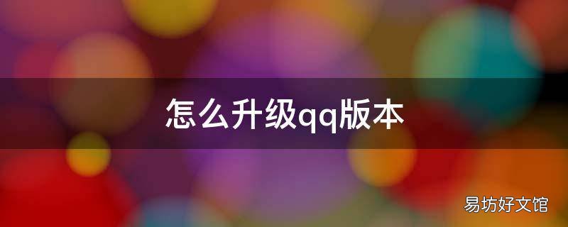 怎么升级qq版本