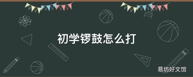 初学锣鼓怎么打