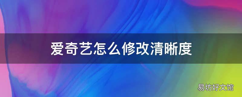 爱奇艺怎么修改清晰度