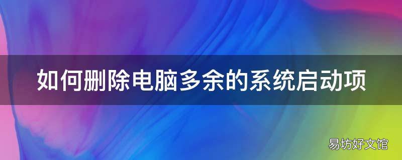 如何删除电脑多余的系统启动项