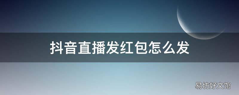 抖音直播发红包怎么发