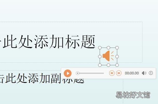 怎么去掉ppt的背景音乐