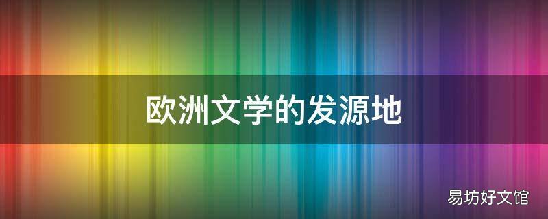 欧洲文学的发源地