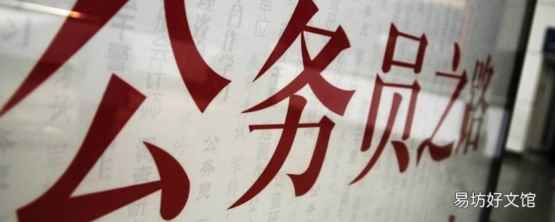 报考公务员的基本条件是