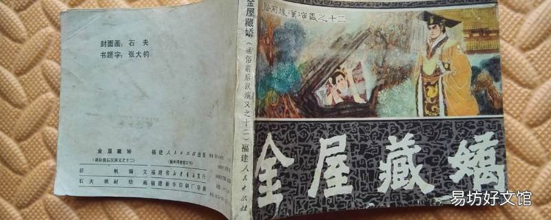 金屋藏娇是说的哪个皇帝