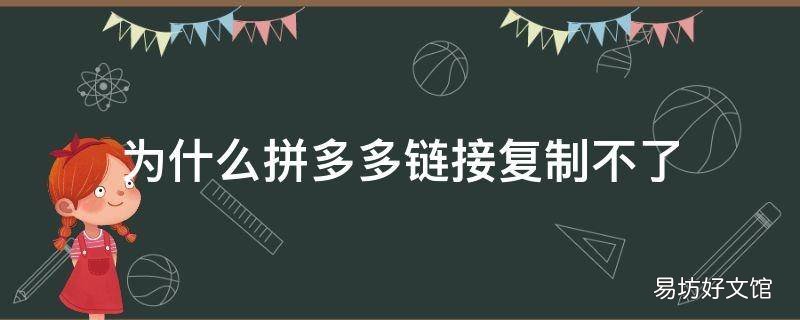 为什么拼多多链接复制不了