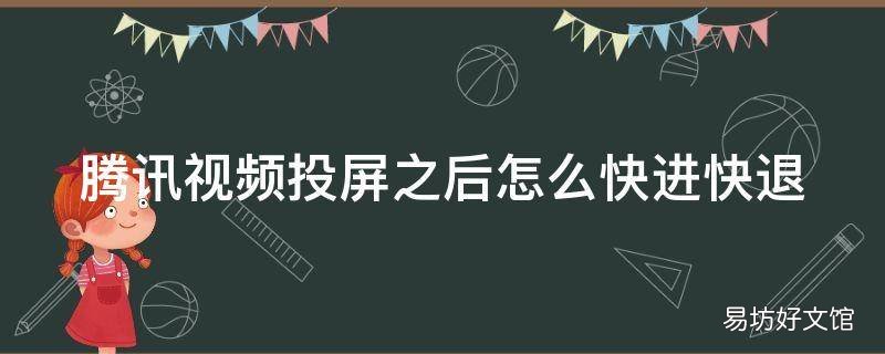 腾讯视频投屏之后怎么快进快退