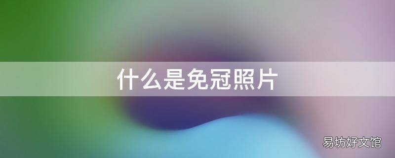 什么是免冠照片