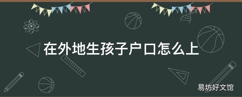 在外地生孩子户口怎么上