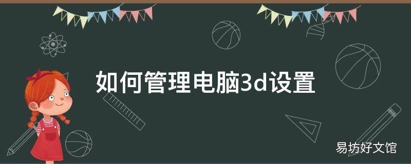 如何管理电脑3d设置