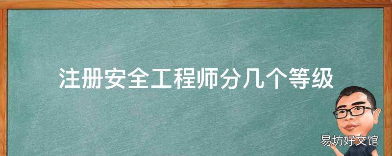 注册安全工程师分几个等级