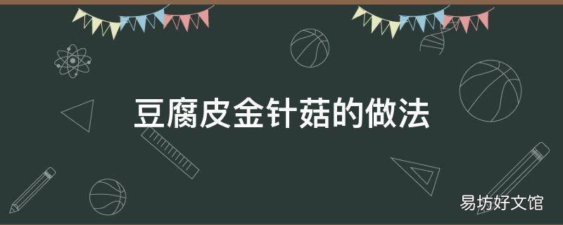 豆腐皮金针菇的做法