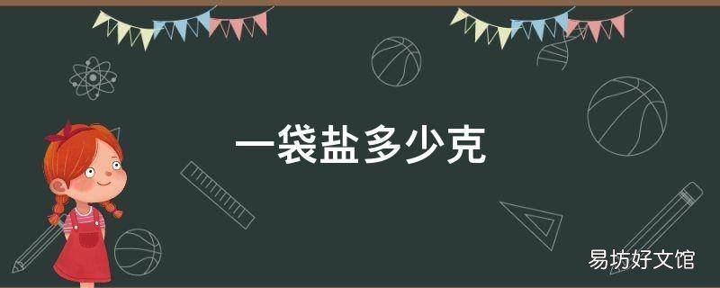 一袋盐多少克