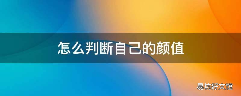 怎么判断自己的颜值