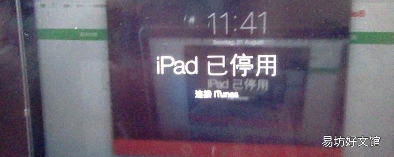 ipad已停用连接itunes什么意思