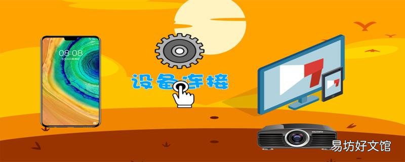 华为手机怎么投屏到电视