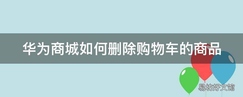 华为商城如何删除购物车的商品