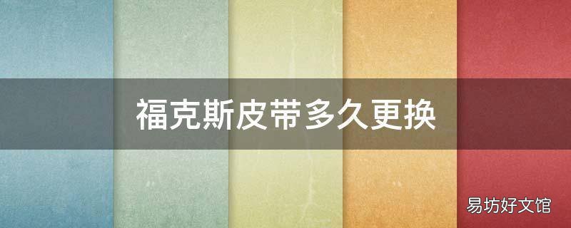 福克斯皮带多久更换