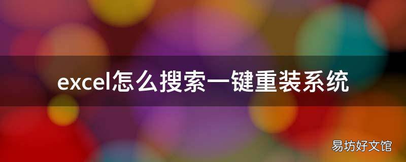 excel怎么搜索一键重装系统