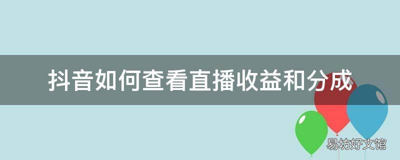 抖音如何查看直播收益和分成