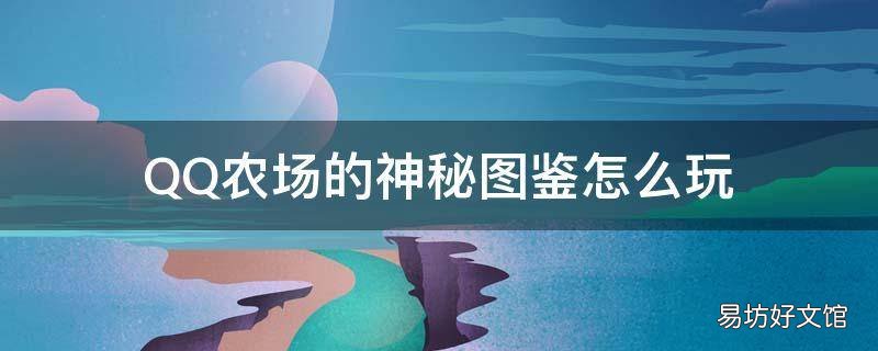 QQ农场的神秘图鉴怎么玩