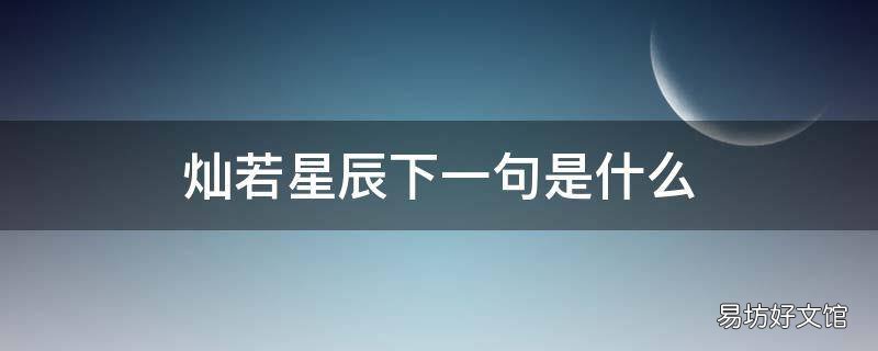 灿若星辰下一句是什么