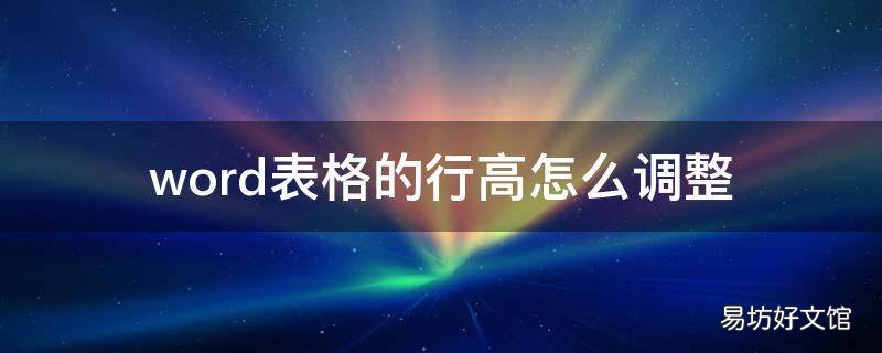 word表格的行高怎么调整