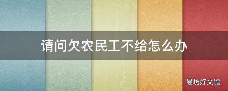 请问欠农民工不给怎么办