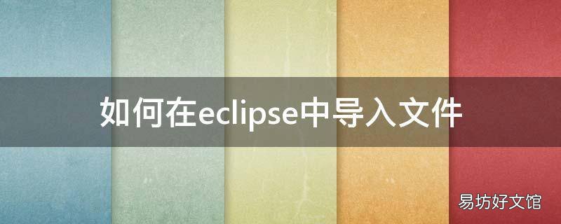 如何在eclipse中导入文件