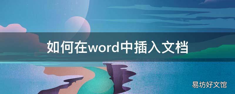 如何在word中插入文档