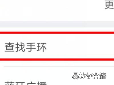 小米手环丢失后怎样能追踪下落