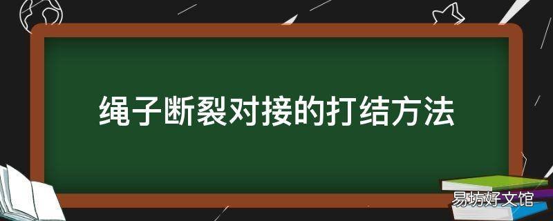 绳子断裂对接的打结方法