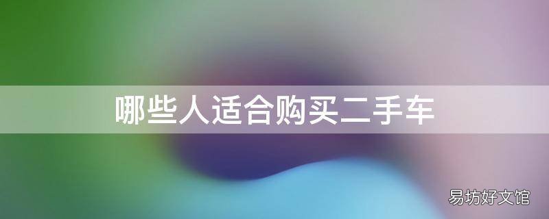 哪些人适合购买二手车