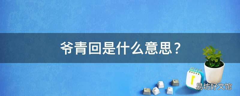 爷青回是什么意思?