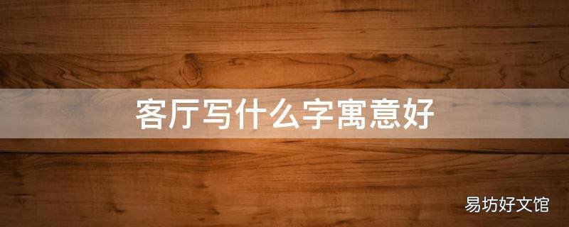 客厅写什么字寓意好
