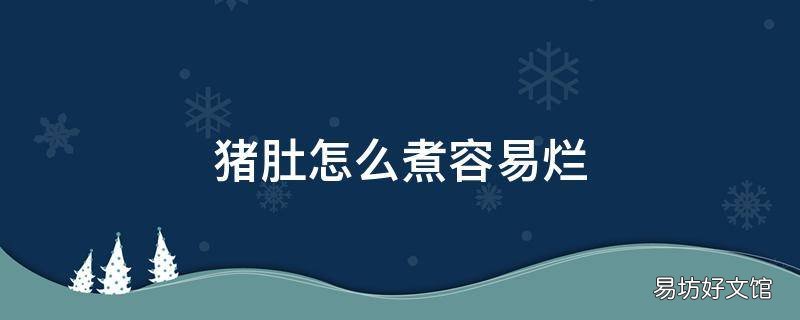 猪肚怎么煮容易烂