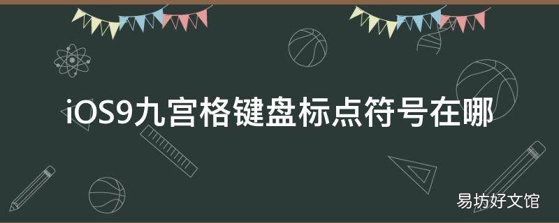 iOS9九宫格键盘标点符号在哪