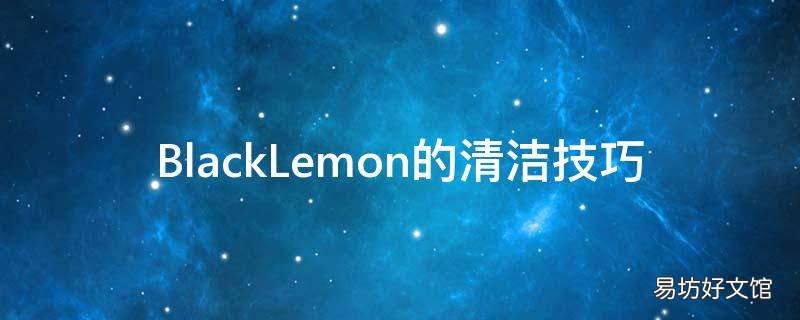 BlackLemon的清洁技巧