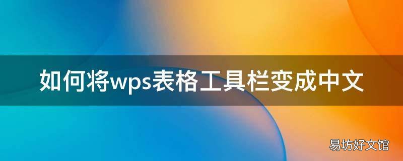 如何将wps表格工具栏变成中文