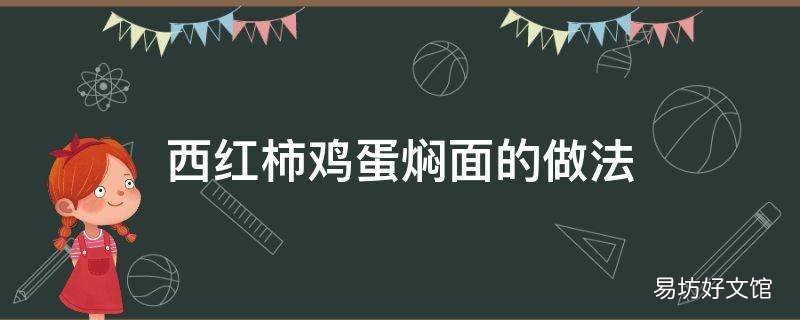 西红柿鸡蛋焖面的做法