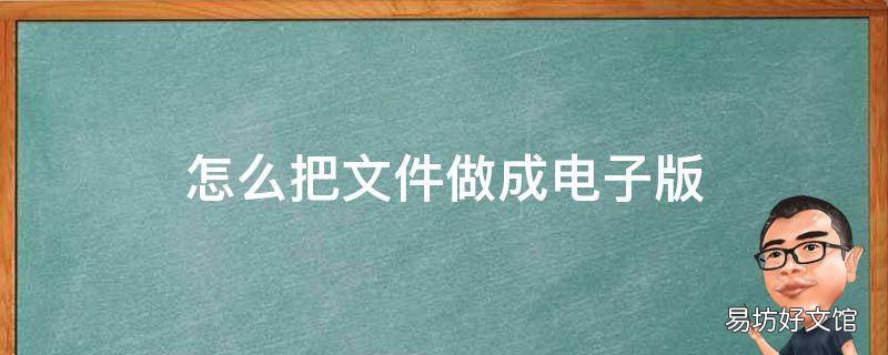 怎么把文件做成电子版