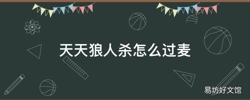 天天狼人杀怎么过麦
