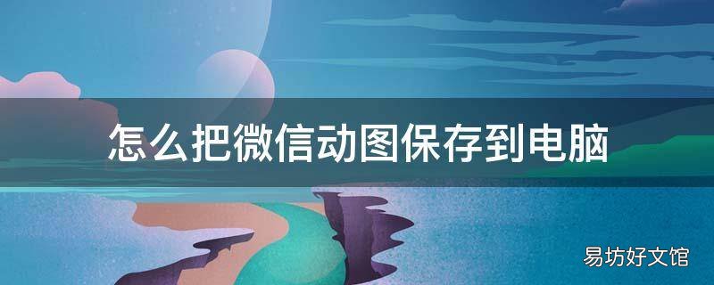 怎么把微信动图保存到电脑
